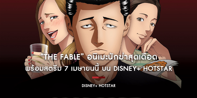 “The Fable” อนิเมะนักฆ่าสุดเดือด พร้อมสตรีม 7 เมษายนนี้ บน Disney+ Hotstar เรื่องราวของอดีตนักฆ่าผู้ถูกบังคับให้ใช้ชีวิตแบบคนธรรมดาเพื่อซ่อนตัวตน